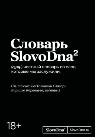 Словарь SlovoDna. 2-е издание, обновленное
