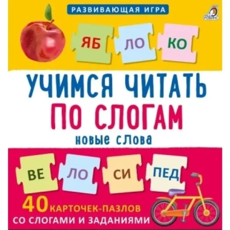 Робинс.Пазлы. Учимся читать по слогам. Новые слова. NEW
