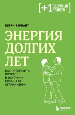 Энергия долгих лет. Как превратить возраст в источник силы, а не ограничений