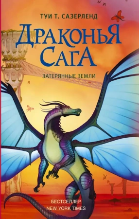 Драконья сага. Затерянные земли