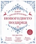 Набор для оформления новогоднего подарка (узоры): подвесные арт-этикетки на шампанское, открытки, ви