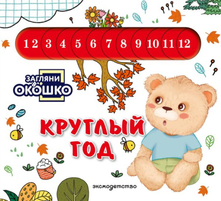 Загляни в окошко! Круглый год