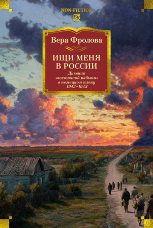 Ищи меня в России. Дневник ?восточной рабыни? в немецком плену. 1942?1943