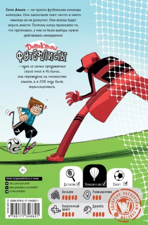 Детективы-футболисты. Загадка спящих арбитров