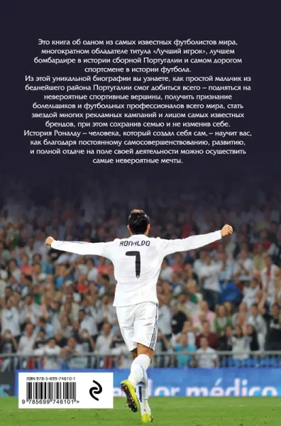 Криштиану Роналду. Одержимый совершенством + постер