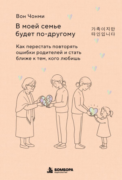В моей семье будет по-другому. Как перестать повторять ошибки родителей и стать ближе к тем, кого лю
