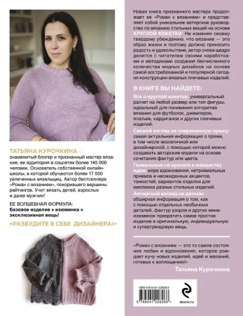 КОКЕТКА С ИЗЮМИНКОЙ. РАЗБУДИ В СЕБЕ ДИЗАЙНЕРА. Конструктор стильных вязаных моделей на основе кругло