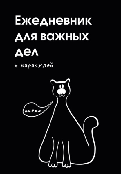 Ежедневник для важных дел и каракулей? (А5, 72 л., недатированный)