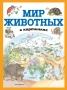 Мир животных в картинках (ил. Даниэлы Де Лука)