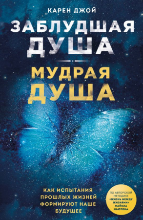 Заблудшая душа - мудрая душа. Как испытания прошлых жизней формируют наше будущее