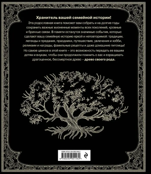 Родословная книга "Семейное древо"