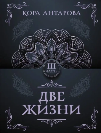 Две жизни. Часть III