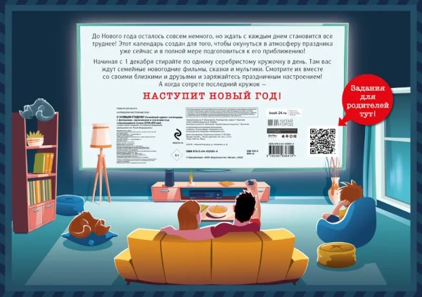 С Новым годом! Семейный адвент-календарь с фильмами, мультиками и сказками под стирающимся слоем (29