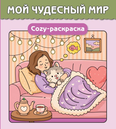 Мой чудесный мир. Cozy-раскраска