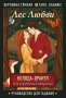 Лес Любви. Колода-оракул для сердечных вопросов (50 карт и руководство для гадания в подарочном футл