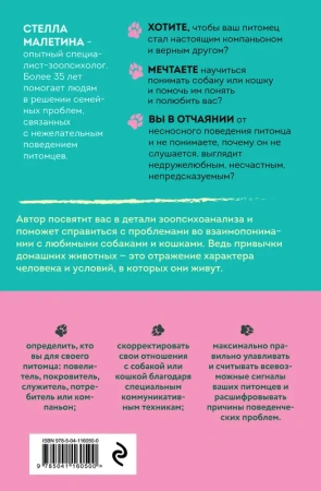 Повелители и покровители. Как понять собаку или кошку и помочь им понять вас