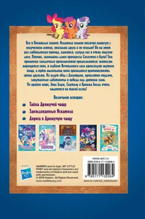 Мой маленький пони. Тайны Понивилля. Большое приключение