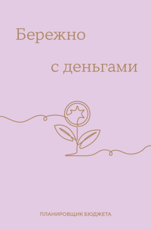 Бережно с деньгами. Планировщик бюджета