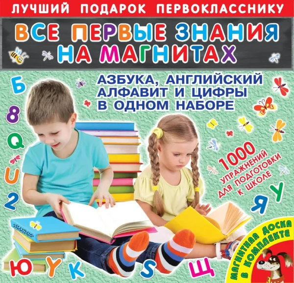 Все первые знания на магнитах. Азбука, английский алфавит и цифры в одном наборе (Магнитная доска и