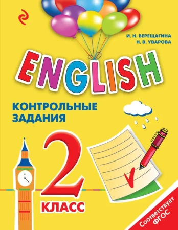 ENGLISH. 2 класс. Контрольные задания + компакт-диск MP3