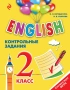ENGLISH. 2 класс. Контрольные задания + компакт-диск MP3