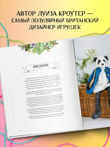 Вяжи! Приручай! Играй! Новая компания очаровательных диких животных, связанных на спицах. Более 40 с