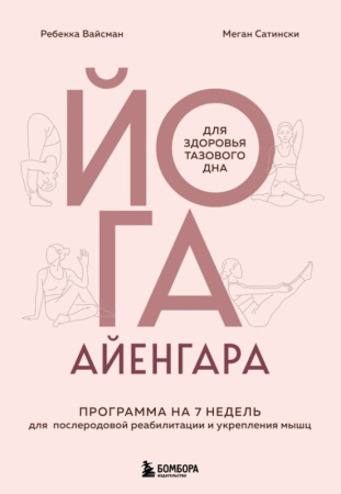 Йога Айенгара для здоровья тазового дна. Программа на 7 недель для послеродовой реабилитации и укреп