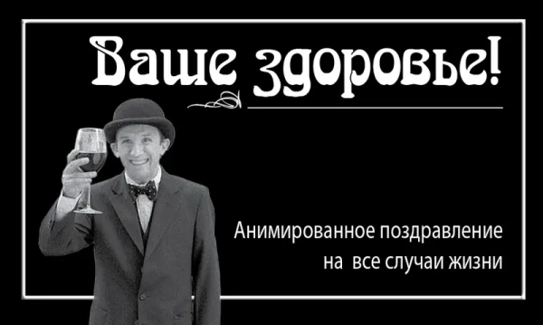 Ваше здоровье!