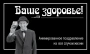Ваше здоровье!