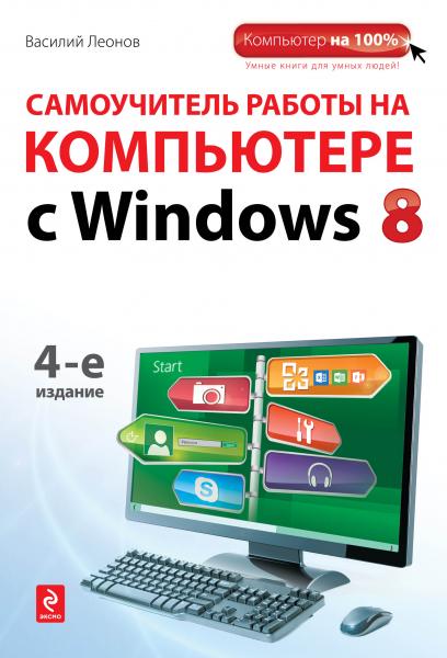 мКомпьютер/Самоучитель работы на компьютере с Windows 8. 4-е издание