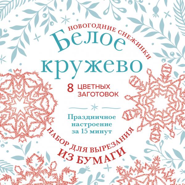Новогодние снежинки «Белое кружево» (200х200 мм, набор для вырезания из бумаги, 16 стр., в европодве