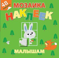 Лесная сказка. Мозаика наклеек для малышей (48 наклеек)