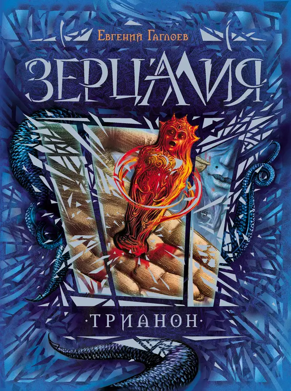 Купить Зерцалия. 2. Трианон Гаглоев Е. Артикул: 10659 - Купить книгу в ...