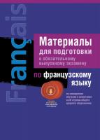 Экзамены. Французский язык. Материалы для подготовки ( III ступень среднего образования)