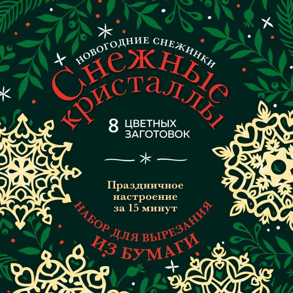 Новогодние снежинки «Снежные кристаллы» (200х200 мм, набор для вырезания из бумаги, 16 стр., в европ