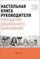 Настольная книга руководителя учреждения дошкольного образования 