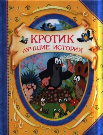 Кротик истории в картинках
