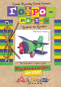 Гофрокартон Чудеса из бумаги