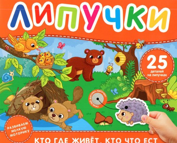 Кто где живет, кто что ест. Книга с липучками