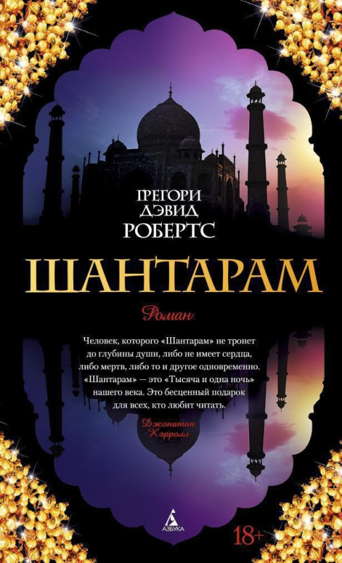 Шантарам грегори дэвид. Грегори дэвид робертс и прабакер. Шантарам жанр. "шантарам". Дидье шантарам.