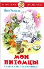 Мои питомцы" (Рассказы о животных)