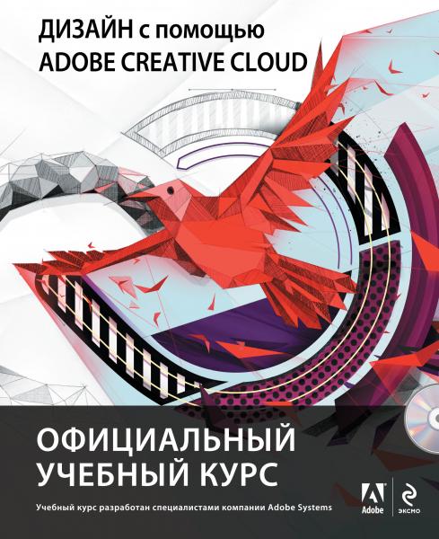 мОфУчКурс/Дизайн с помощью Adobe Creative Cloud. Официальный учебный к