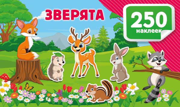 Зверята