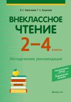 Внеклассное чтение. 2 - 4 кл. Литературное чтение. Лiтаратурнае чытанне. Методические рекомендации