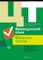 РИКЗ  ЦТ  (материалы 2019 г.) Французский язык. Сборник тестов