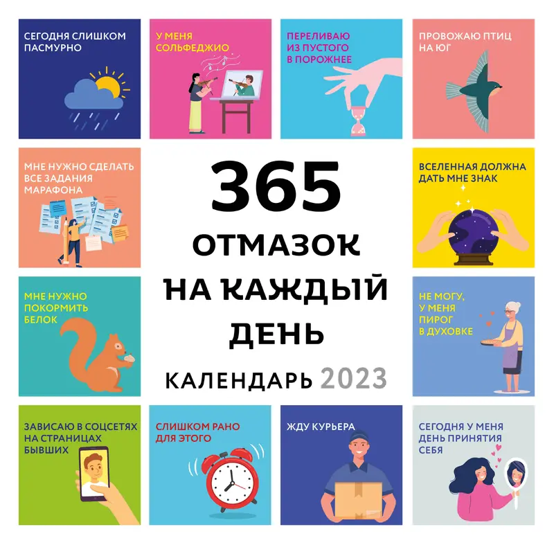 365 игр и раскрасок для мечтателей