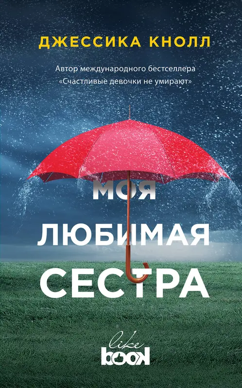 Деборд а. Моей любимой сестре. Книга моя любимая сестра. Открытка моей сестре. "моя любимая сестра".
