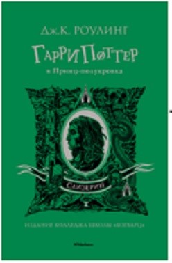 Гарри Поттер и Принц-полукровка (Слизерин)