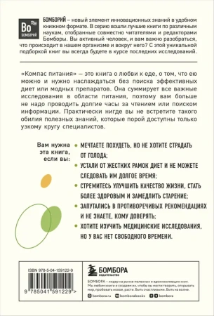 Компас питания. О еде и ее влиянии на вес и здоровье