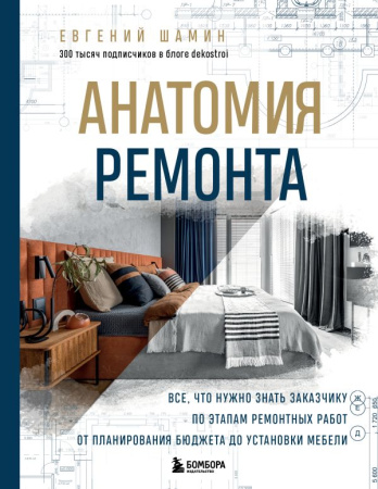 Анатомия ремонта. Все, что нужно знать заказчику по этапам ремонтных работ от планирования бюджета д